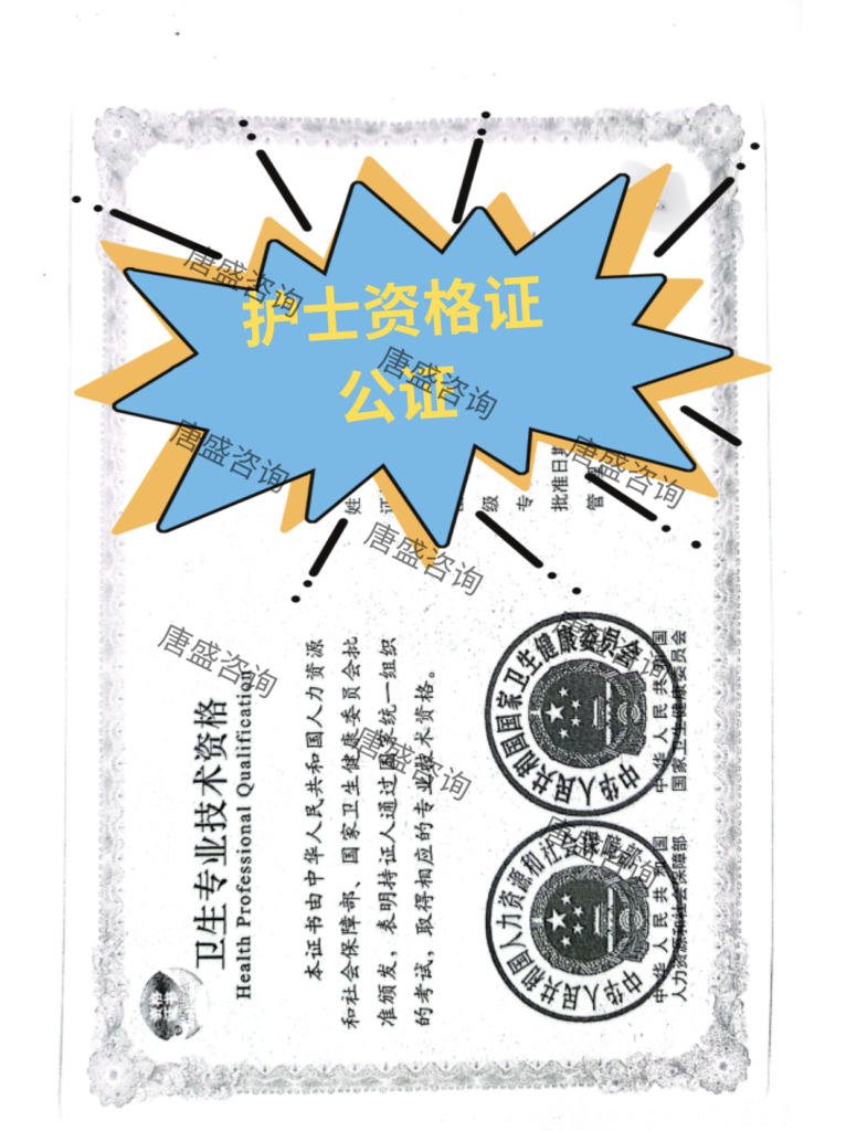护士资格证公证