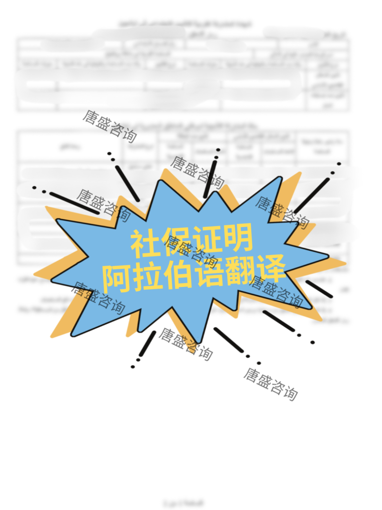 社保证明公证伊拉克双认证
