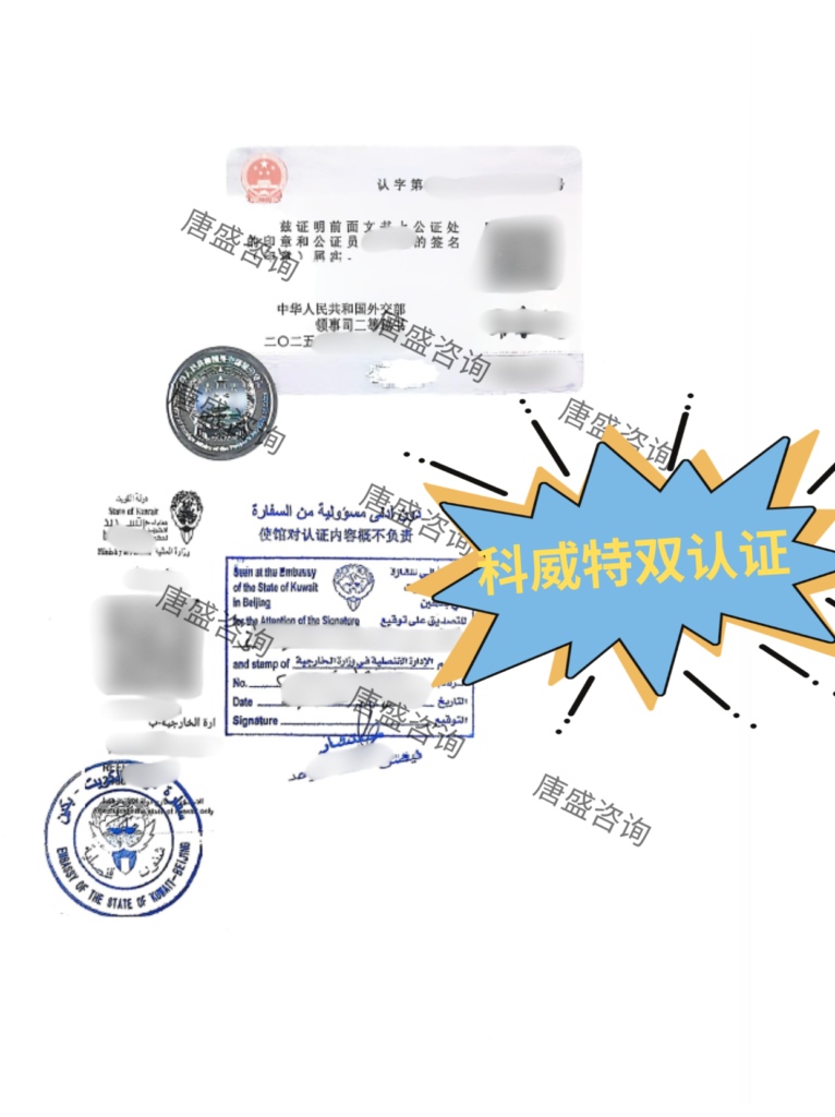 科威特双认证