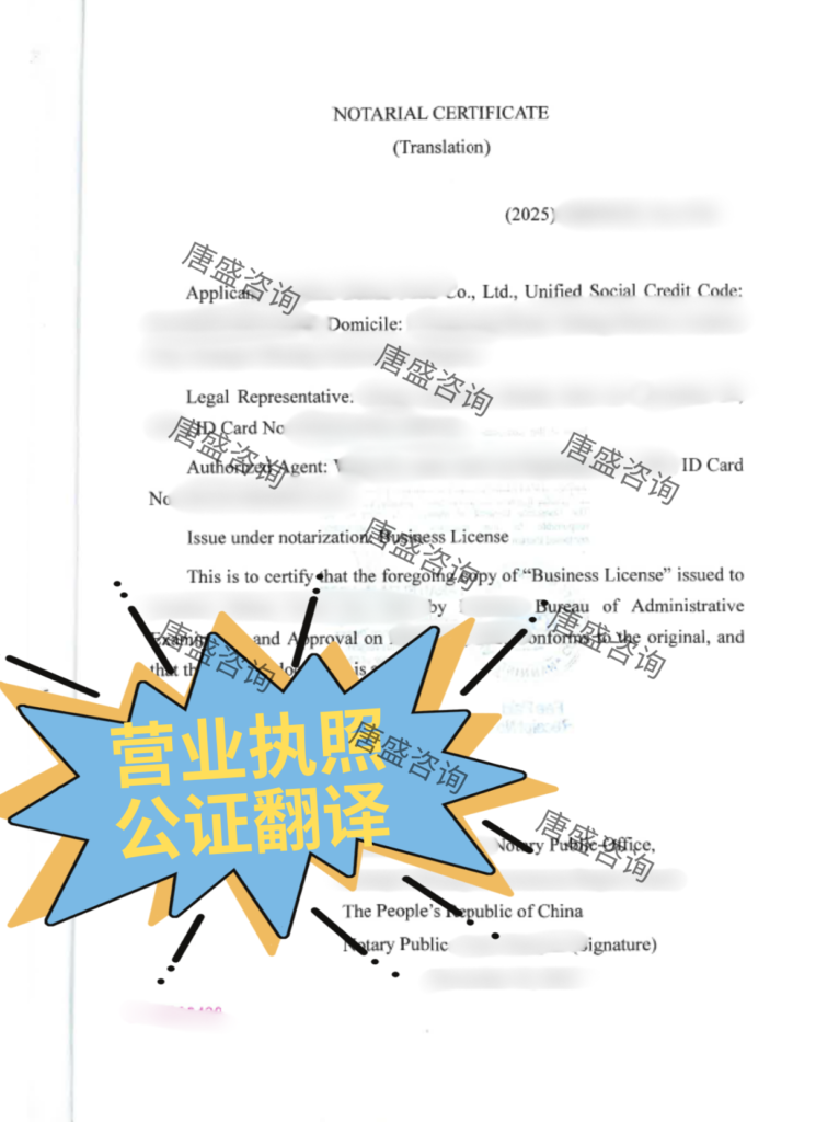4营业执照 公证翻译