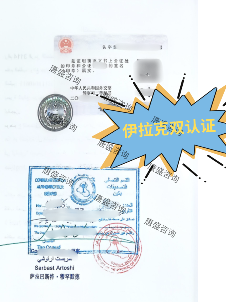 伊拉克双认证