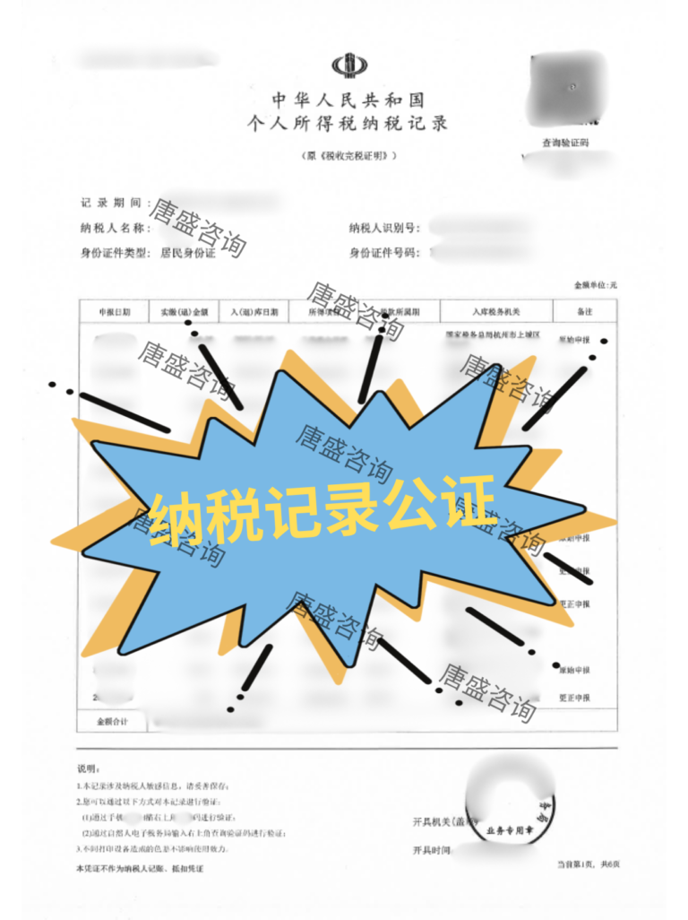 个税纳税记录公证