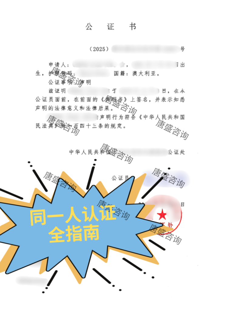 同一人声明公证