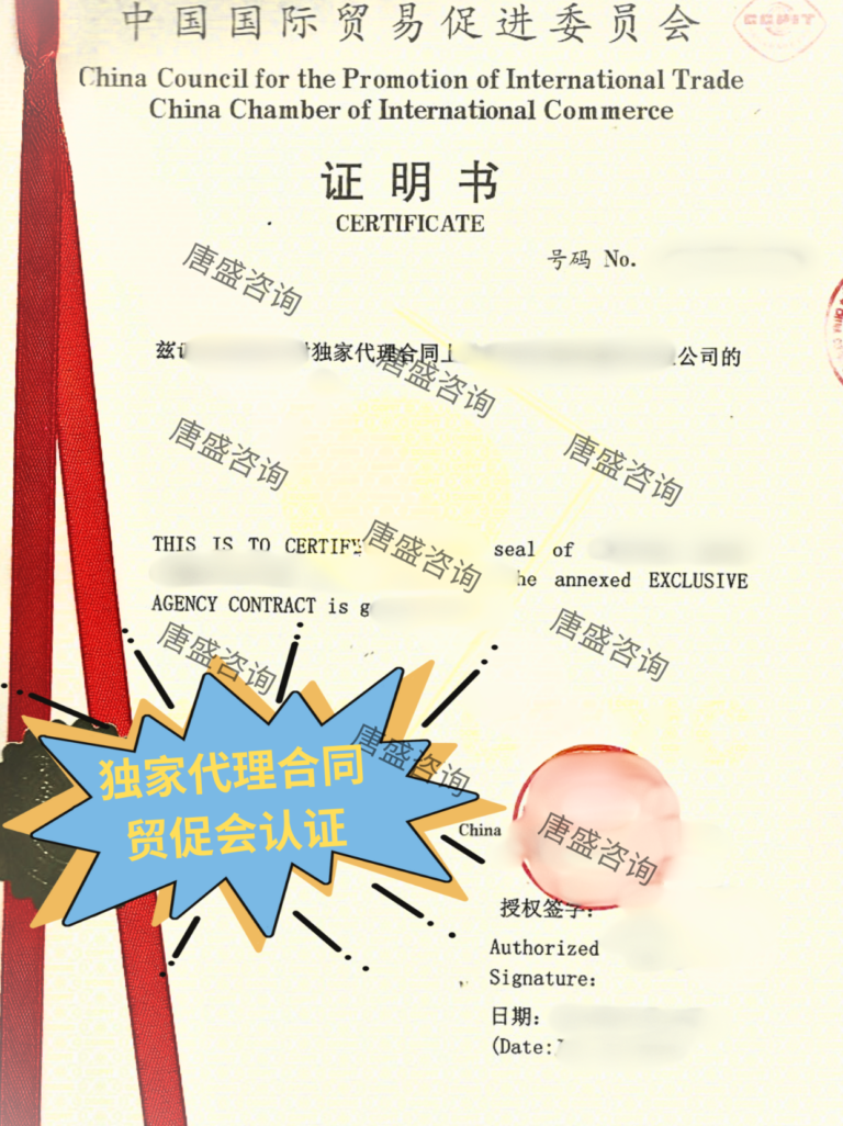 独家代理合同贸促会认证