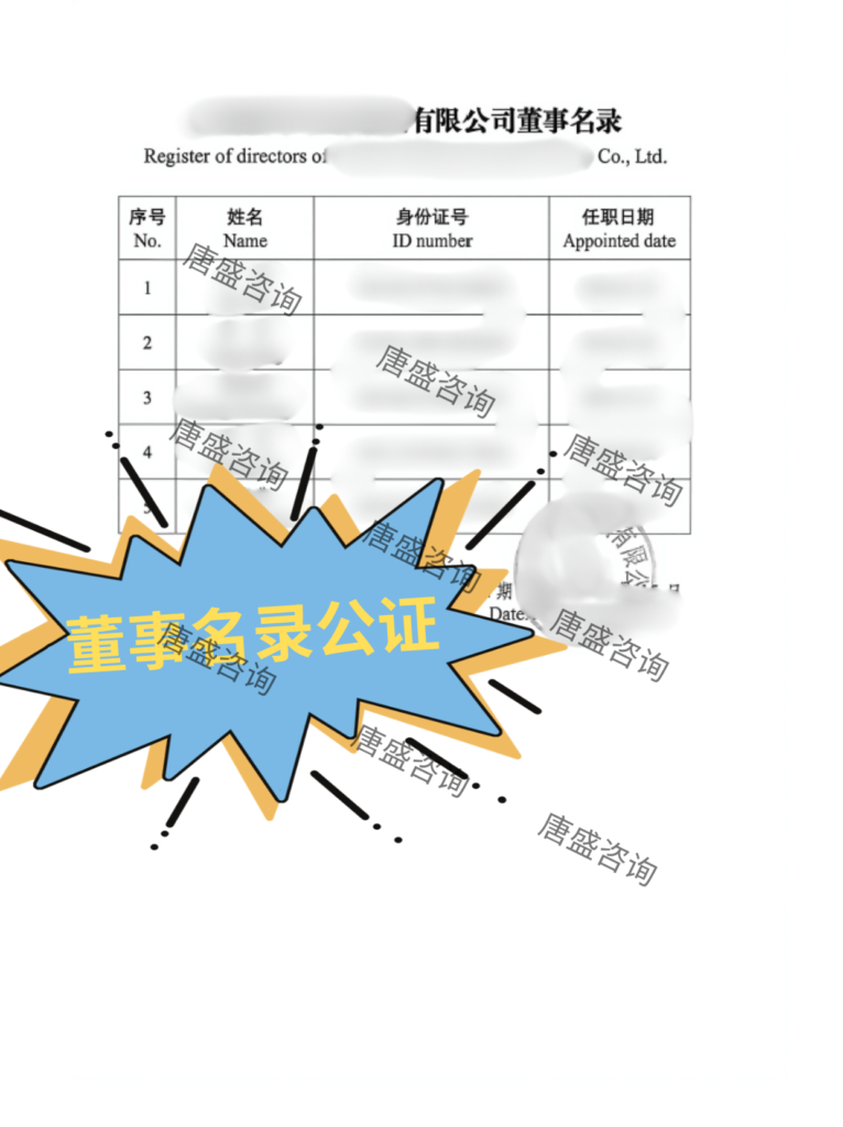 董事名录公证