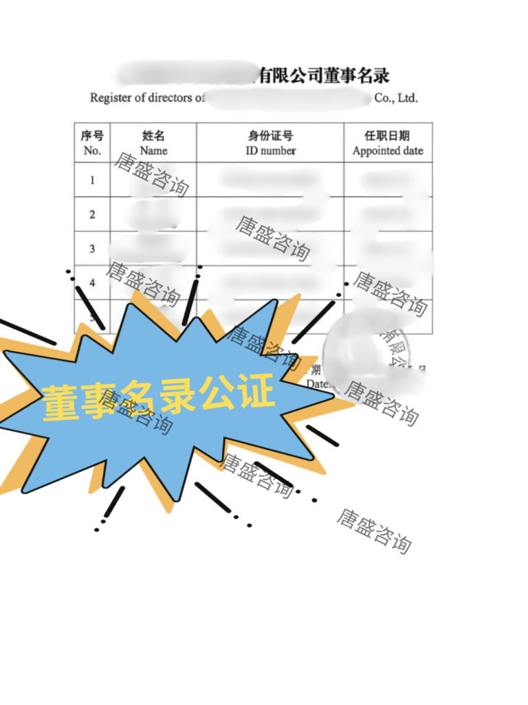 董事名录公证