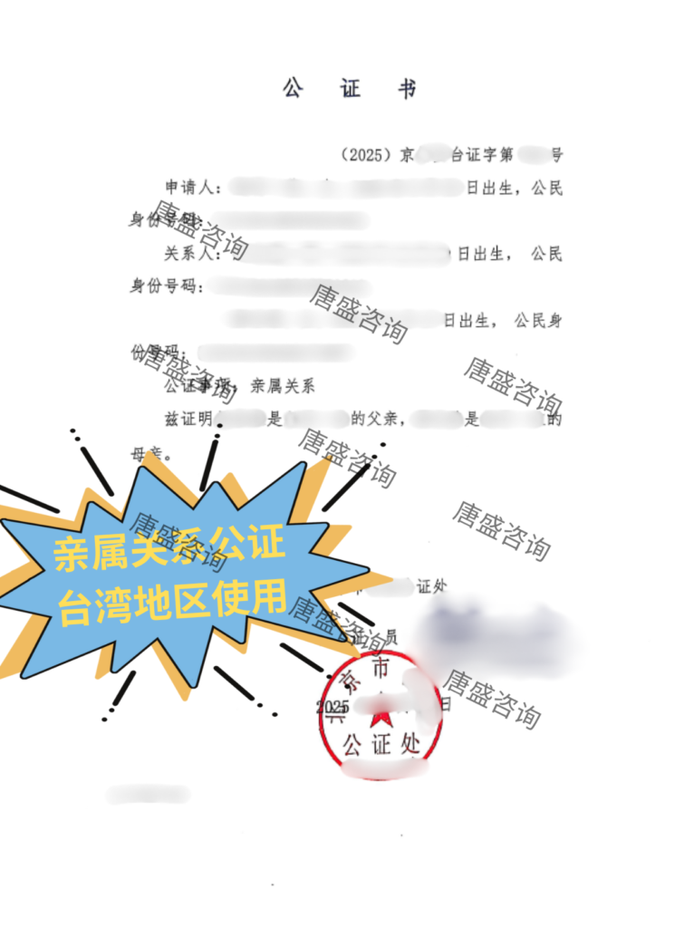 涉台亲属关系公证 海基会验证