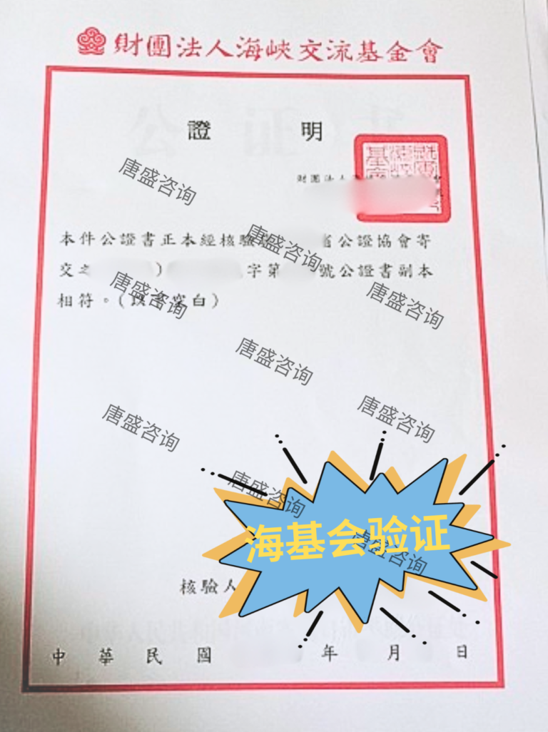 涉台亲属关系公证 海基会验证