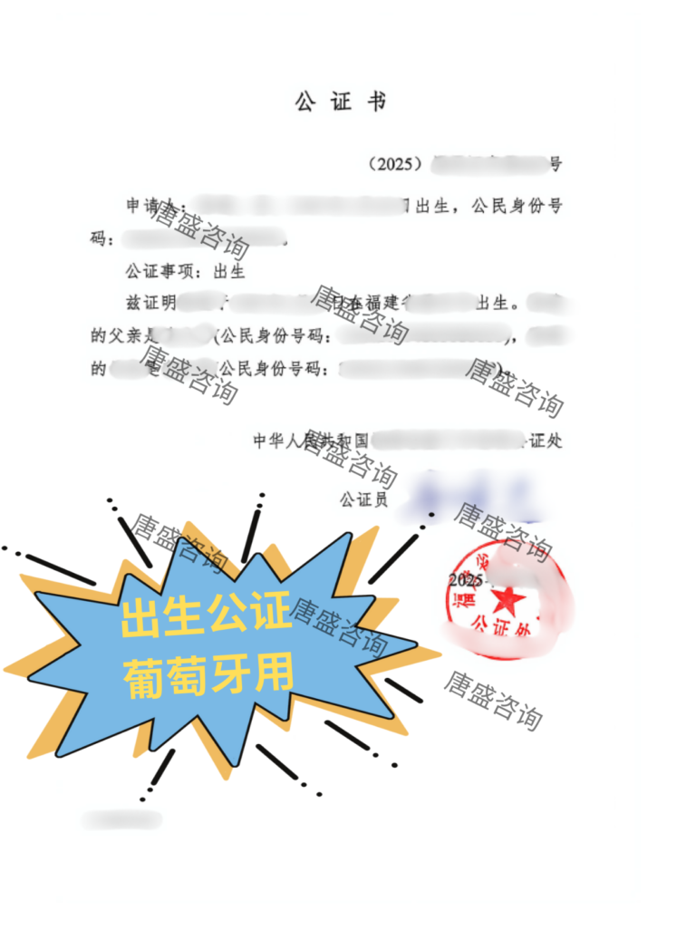 出生公证 葡萄牙