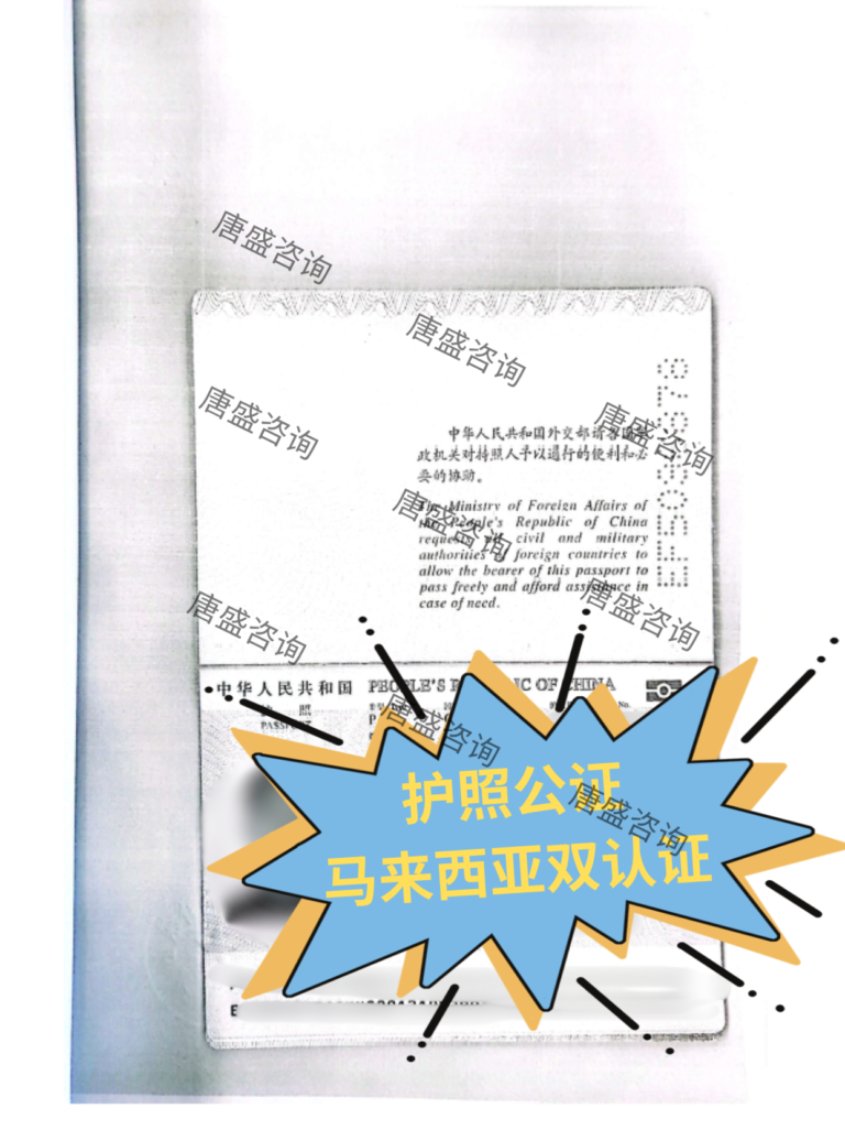 护照公证 马来西亚双认证