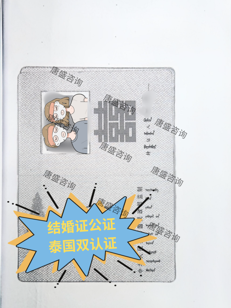 结婚证公证 泰国双认证