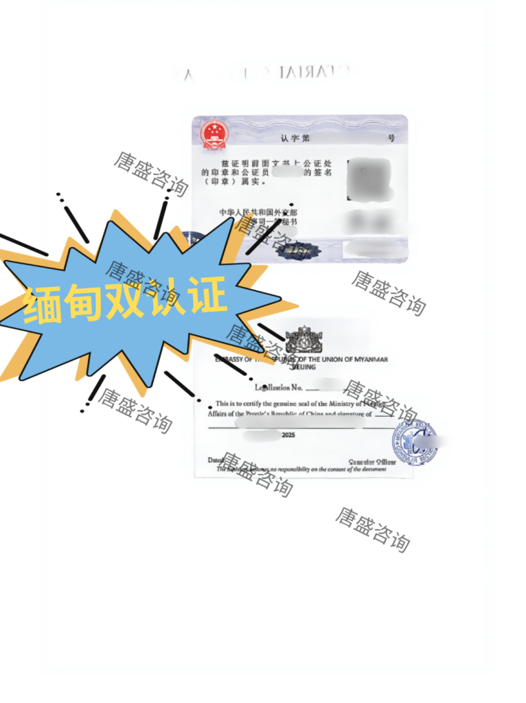 营业执照公证 缅甸双认证