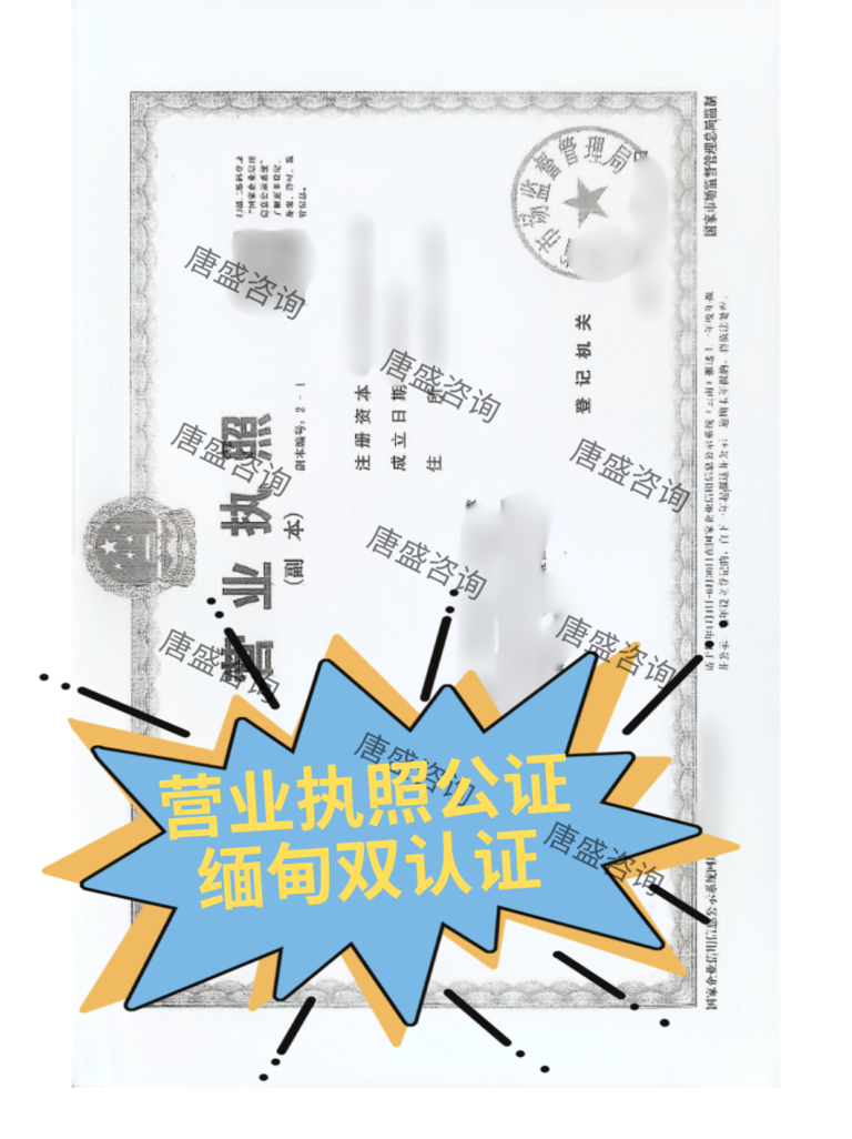 营业执照公证 缅甸双认证