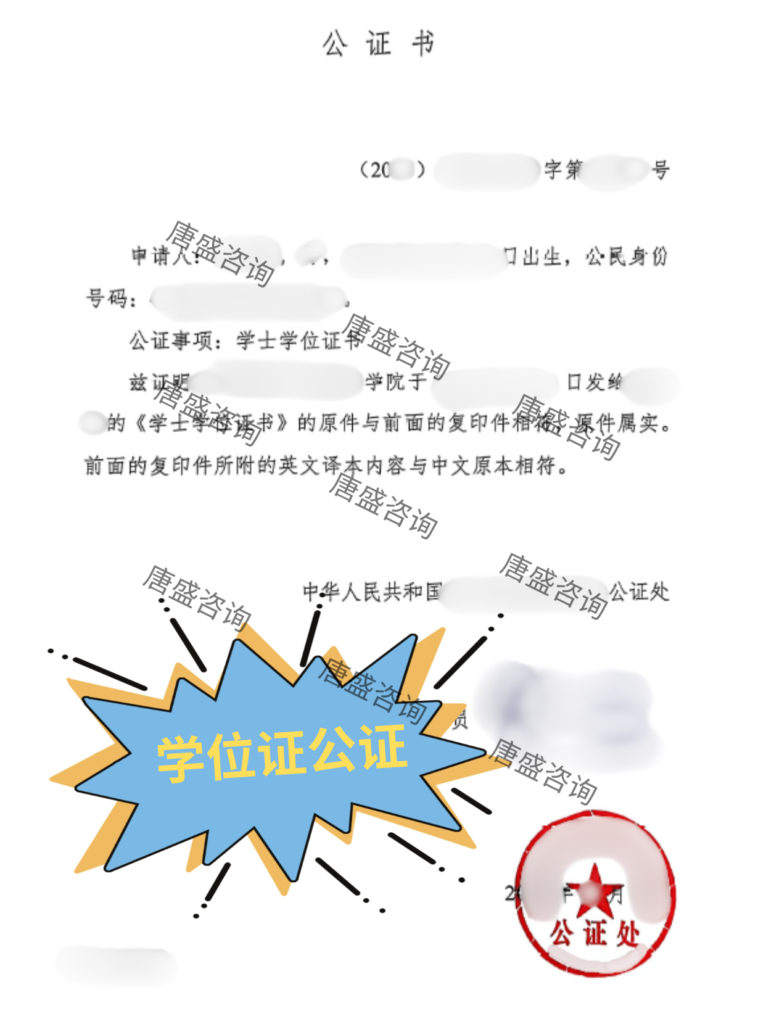学位证公证