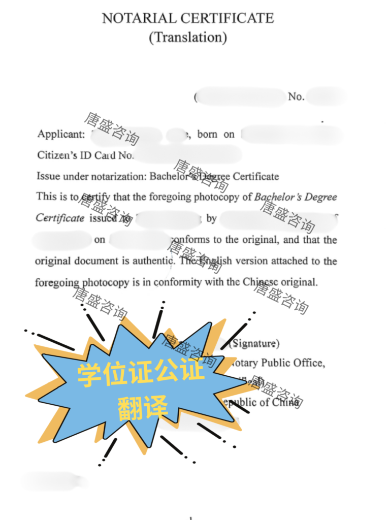 学位证公证