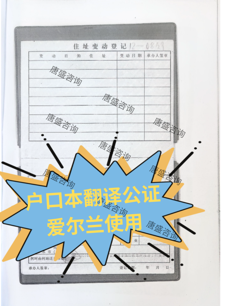 户口本翻译公证 爱尔兰