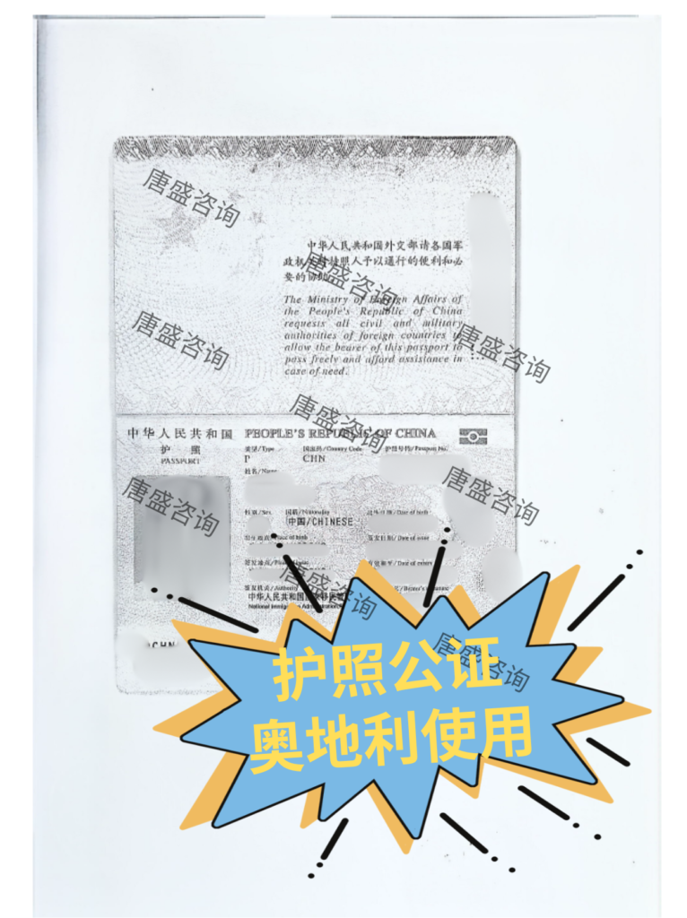 护照公证 奥地利