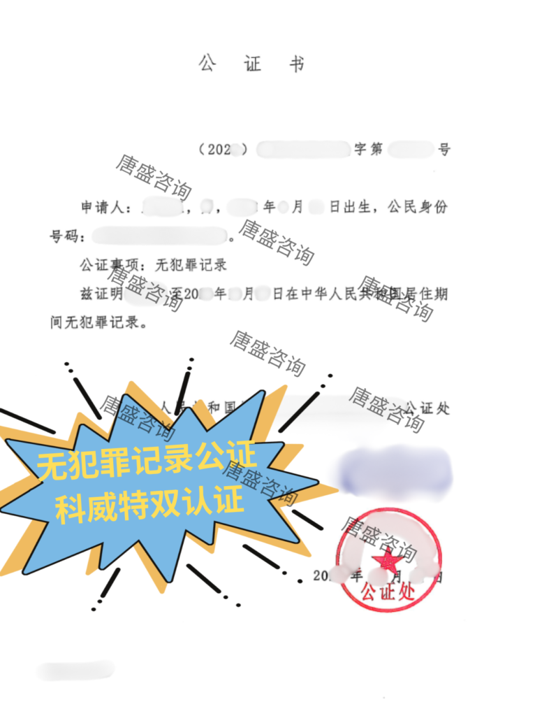 无犯罪记录公证 科威特双认证