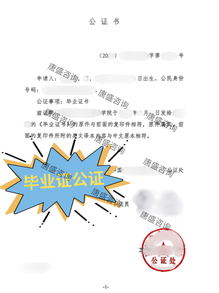 毕业证公证
