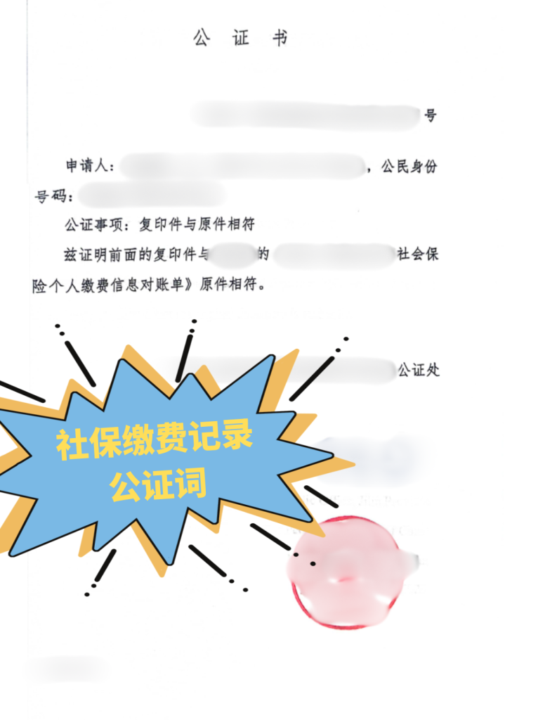 社保证明公证
