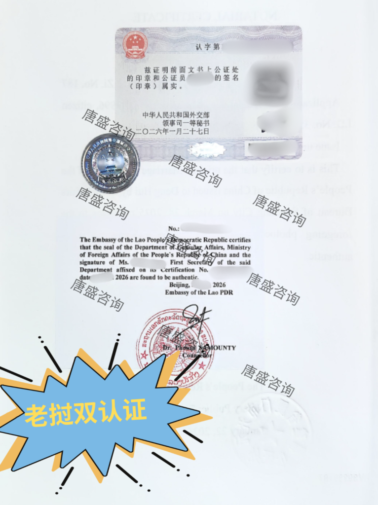 结婚证公证 老挝双认证