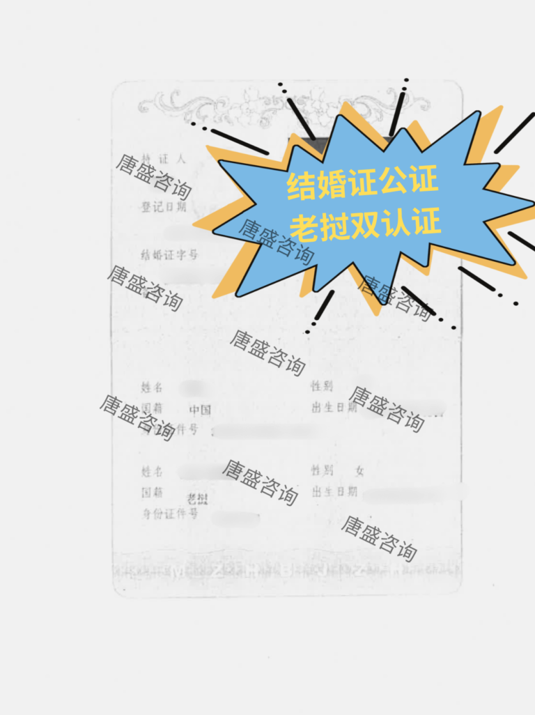 结婚证公证 老挝双认证