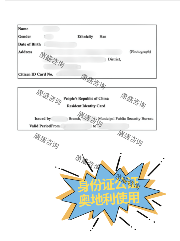 身份证公证 奥地利