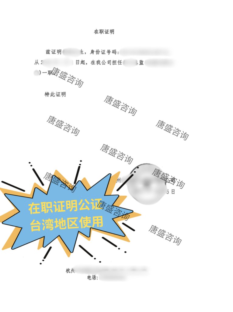 在职证明 海基会认证