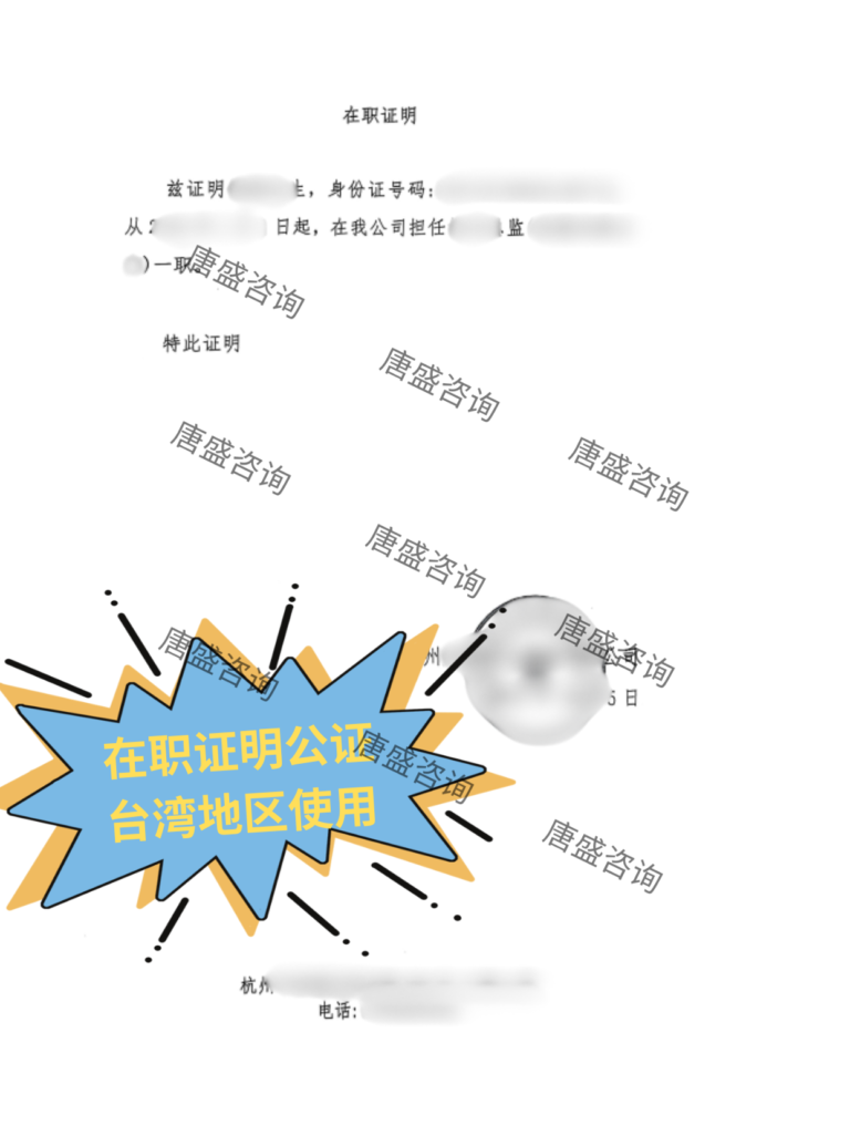 在职证明 海基会认证