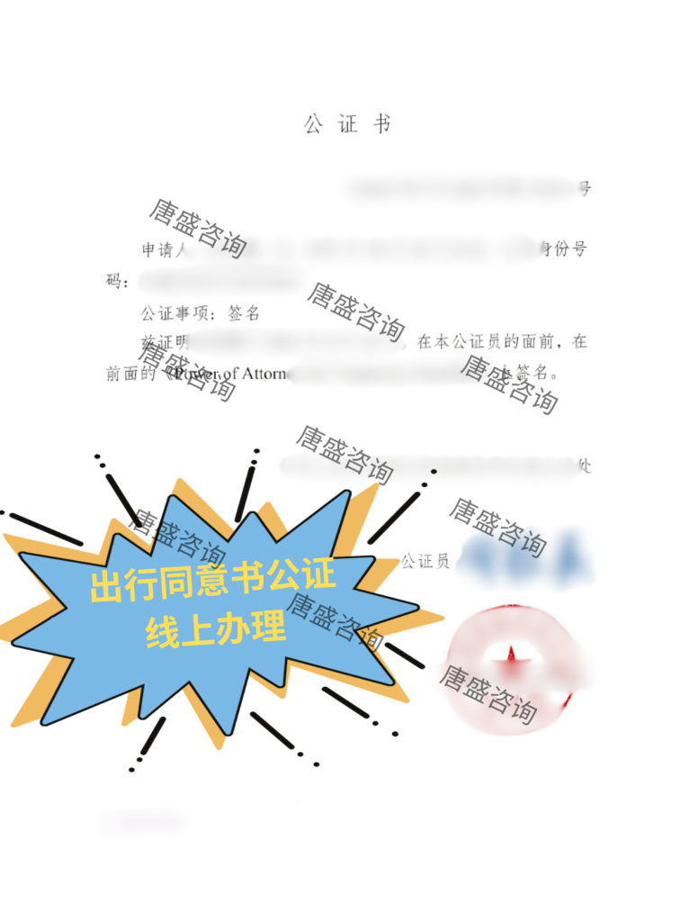 出行同意书公证