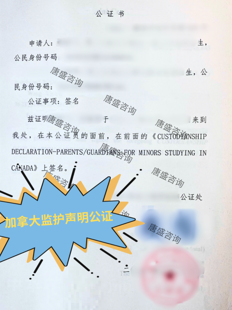 加拿大监护声明公证