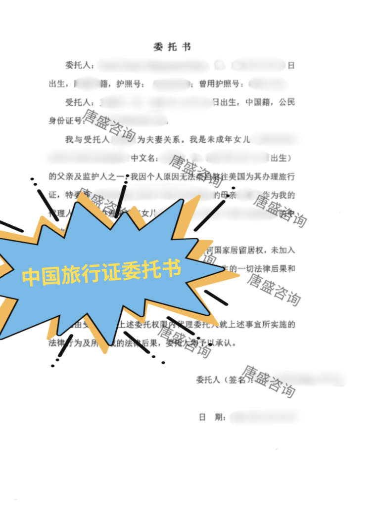 中国旅行证委托书公证1-委托书