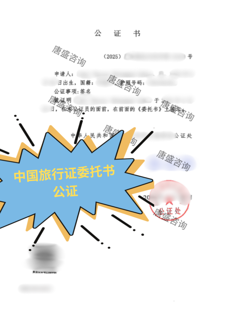 中国旅行证委托书公证2