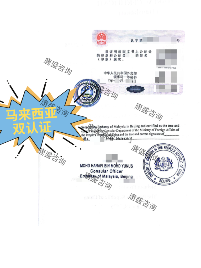 毕业证公证 马来西亚双认证