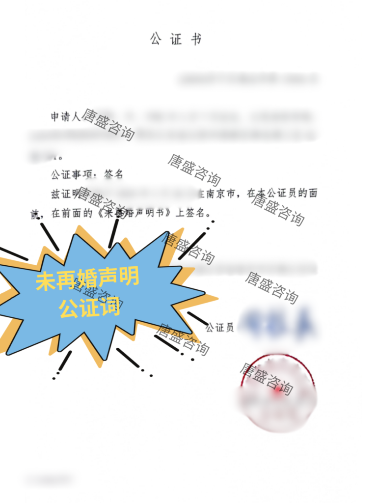 未婚声明书公证
