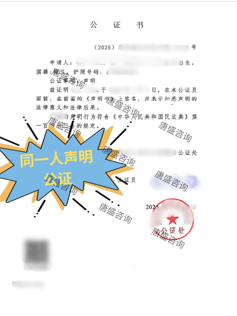 同一人声明公证