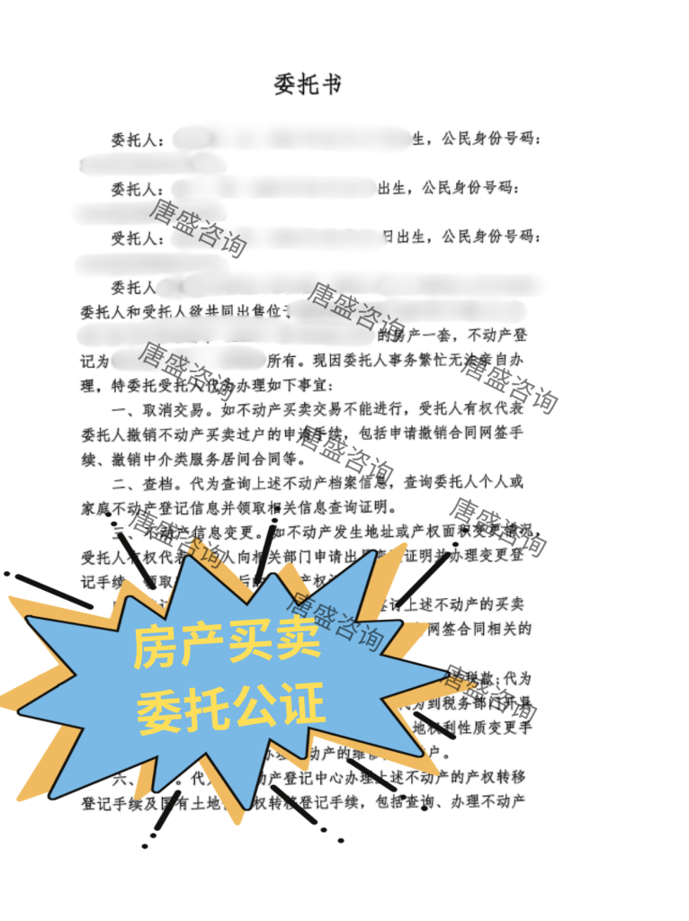房产委托书公证1-委托书