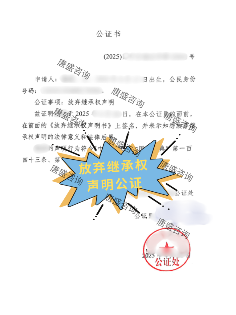 放弃继承权声明书公证