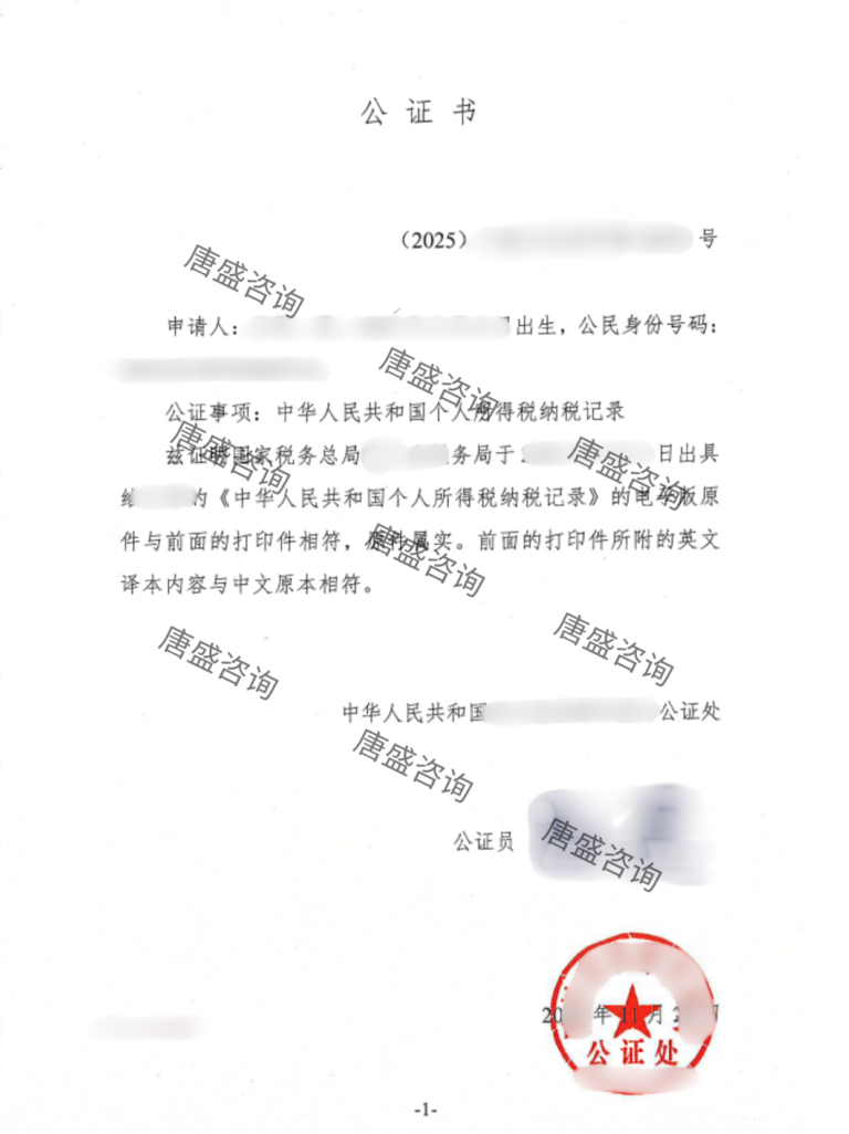 纳税记录公证