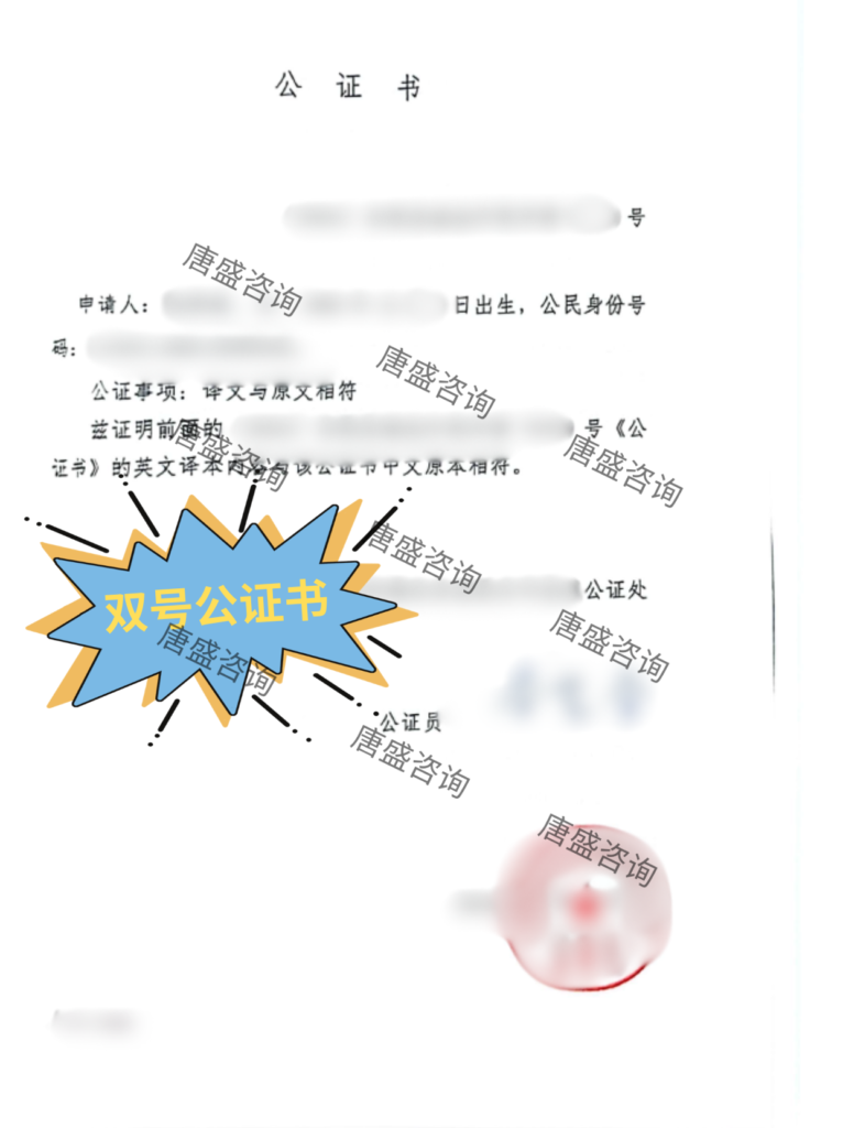 双号公证