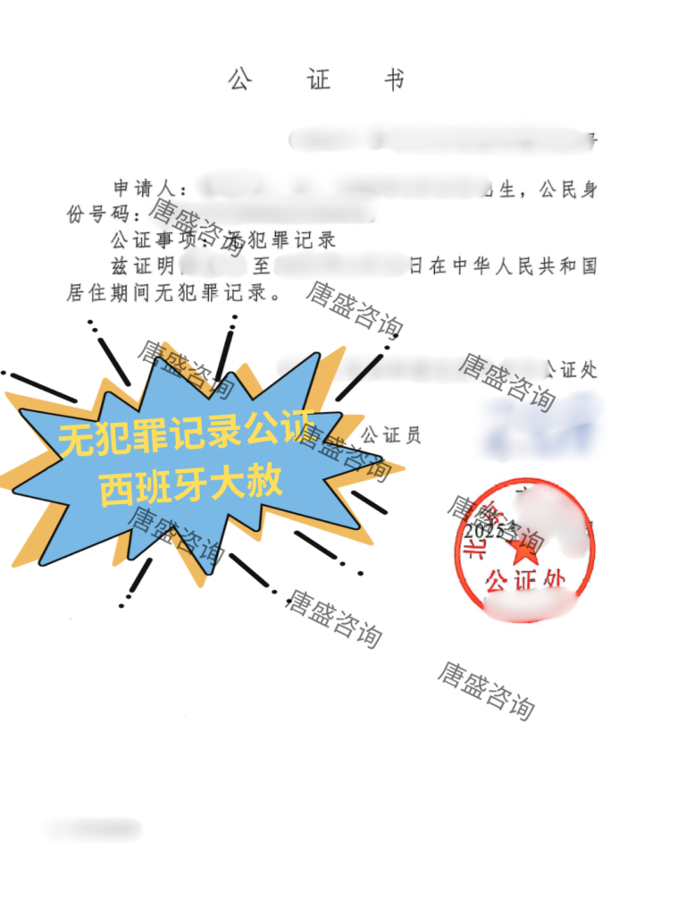 无犯罪公证 西班牙