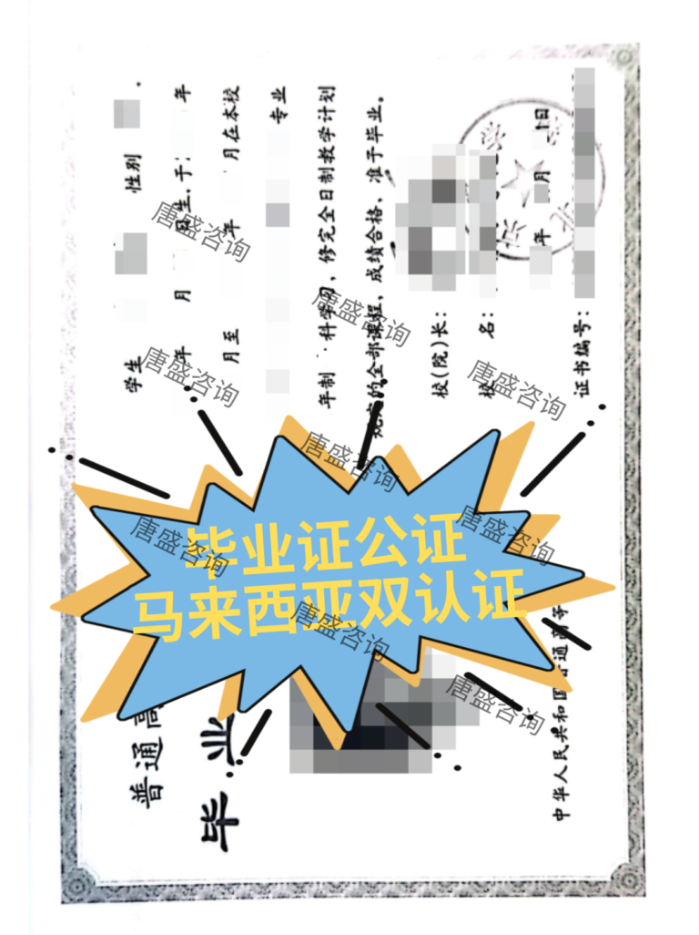 毕业证公证 马来西亚双认证