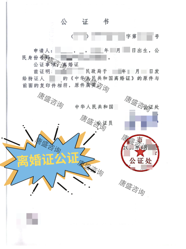 离婚证公证