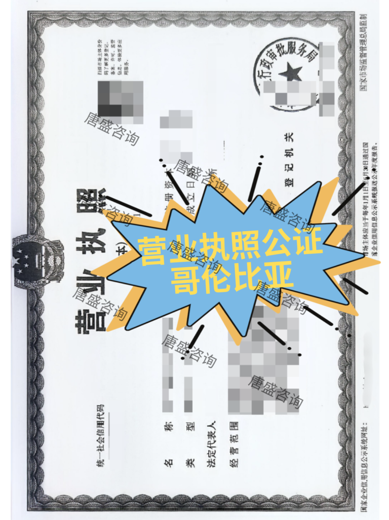 营业执照公证 哥伦比亚