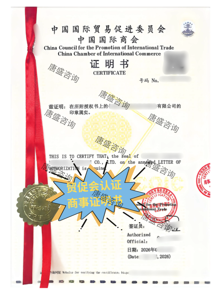 授权书贸促会认证
