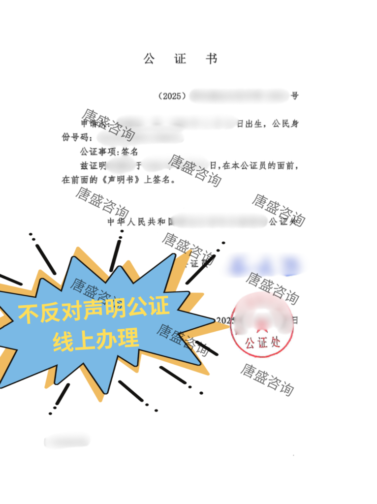 不反对声明公证