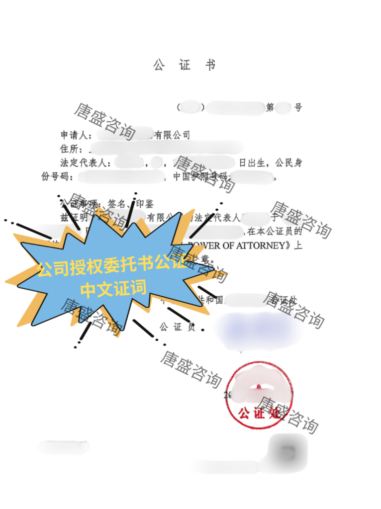 公司授权委托书公证2-中文证词