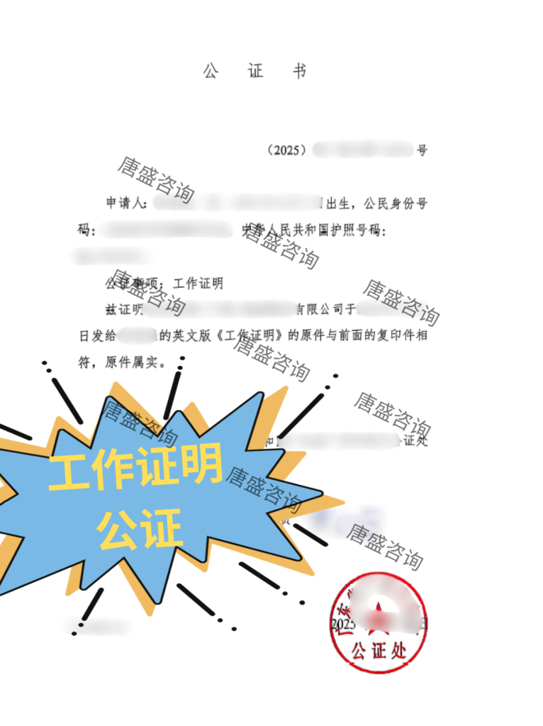 工作证明公证1-中文证词