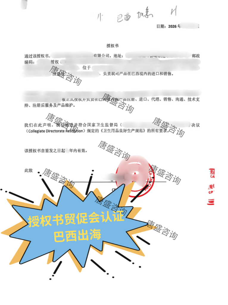 巴西出海 授权书贸促会认证 海牙认证