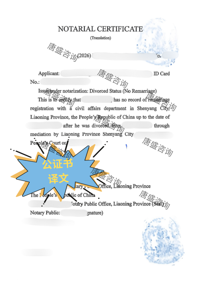离婚未再婚公证翻译